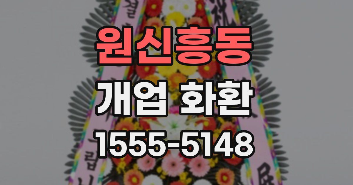원신흥동 개업 화환