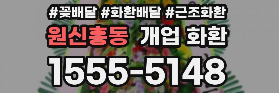 원신흥동 개업 화환