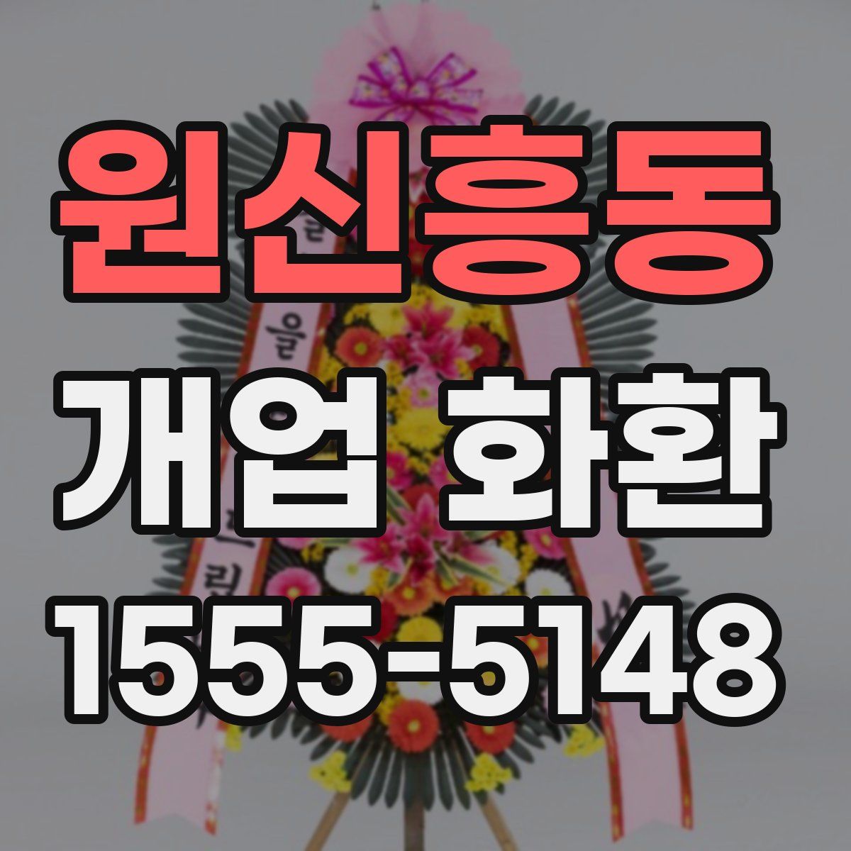 원신흥동 개업 화환