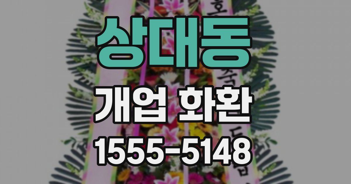 상대동 개업 화환