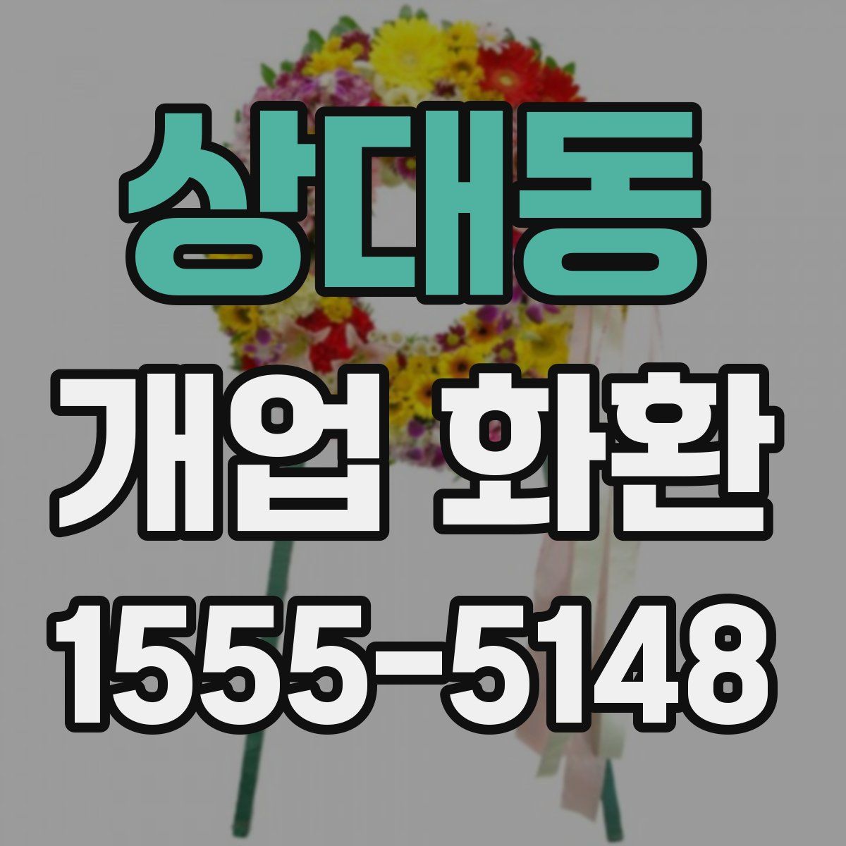 상대동 개업 화환
