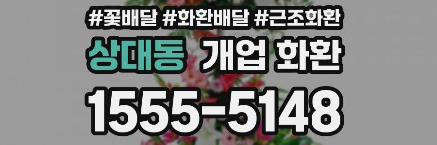 상대동 개업 화환