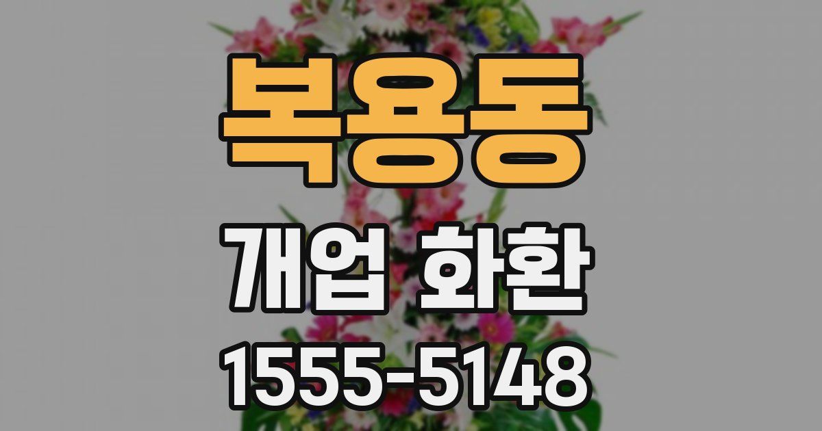 복용동 개업 화환