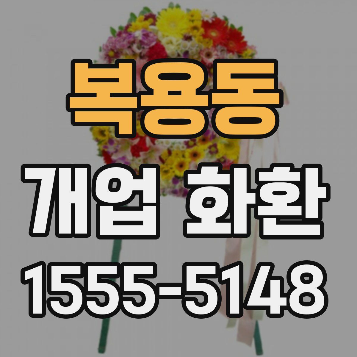 복용동 개업 화환