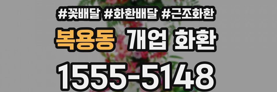 복용동 개업 화환