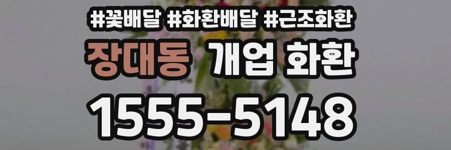 장대동 개업 화환