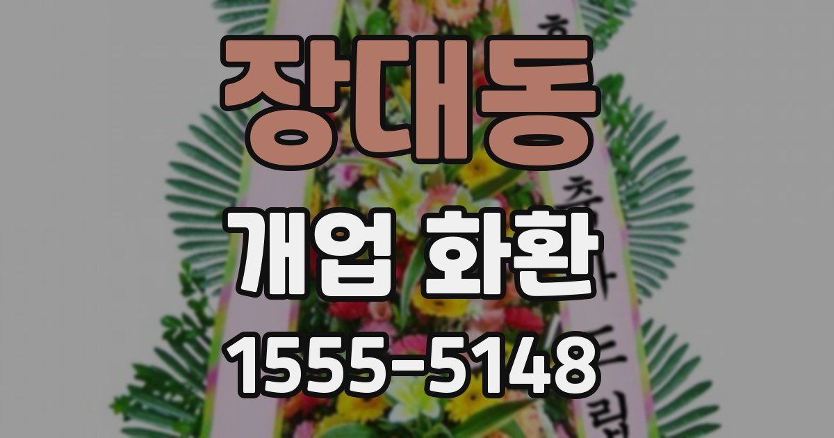장대동 개업 화환