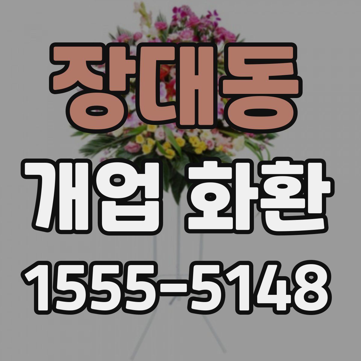 장대동 개업 화환