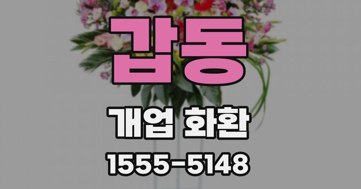 갑동 개업 화환