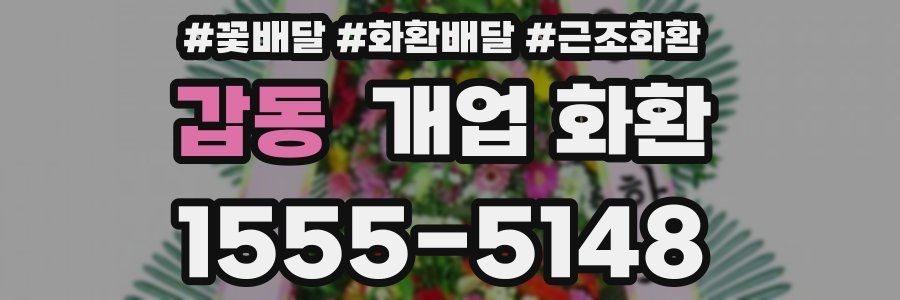 갑동 개업 화환