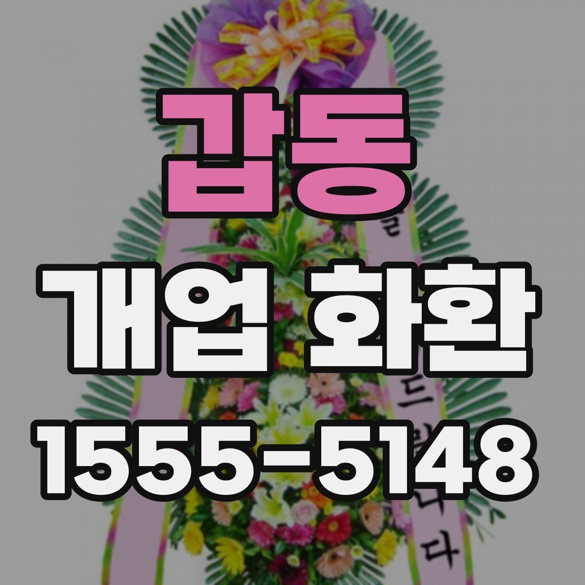 갑동 개업 화환