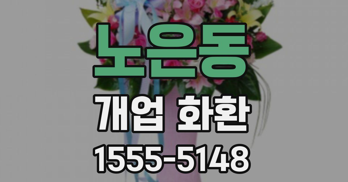 노은동 개업 화환