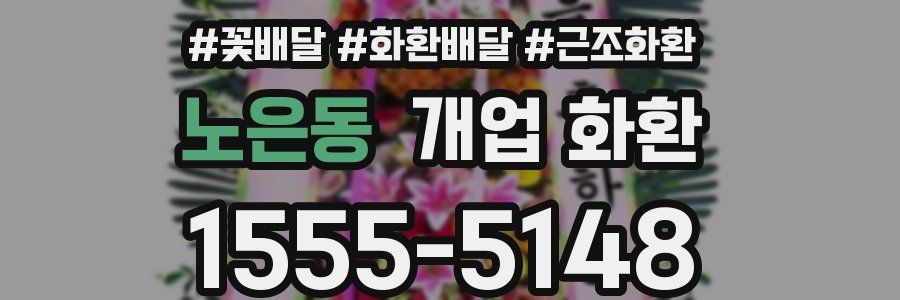노은동 개업 화환