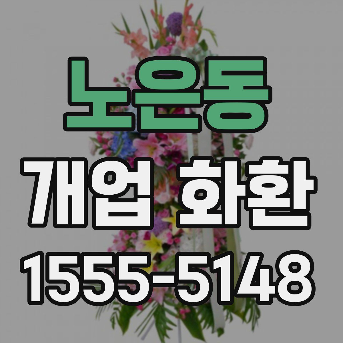 노은동 개업 화환
