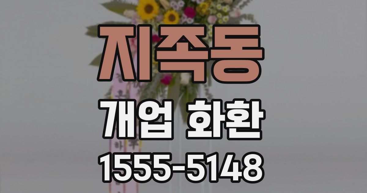 지족동 개업 화환