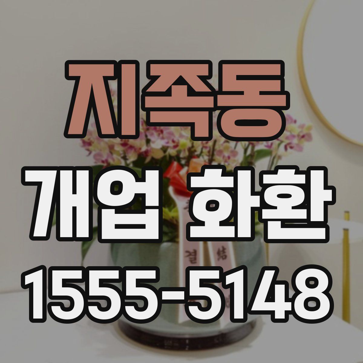 지족동 개업 화환