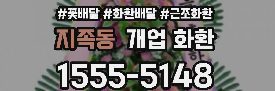 지족동 개업 화환