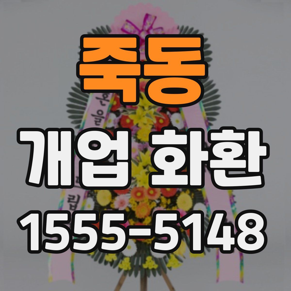 죽동 개업 화환