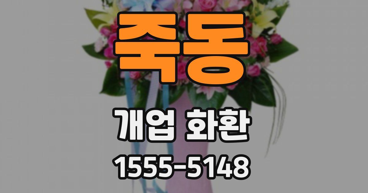 죽동 개업 화환