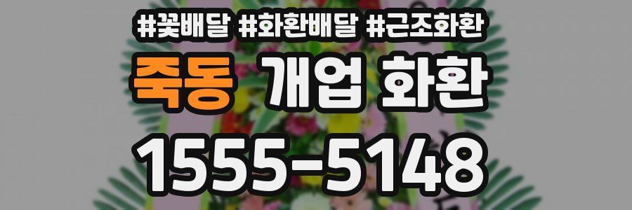 죽동 개업 화환