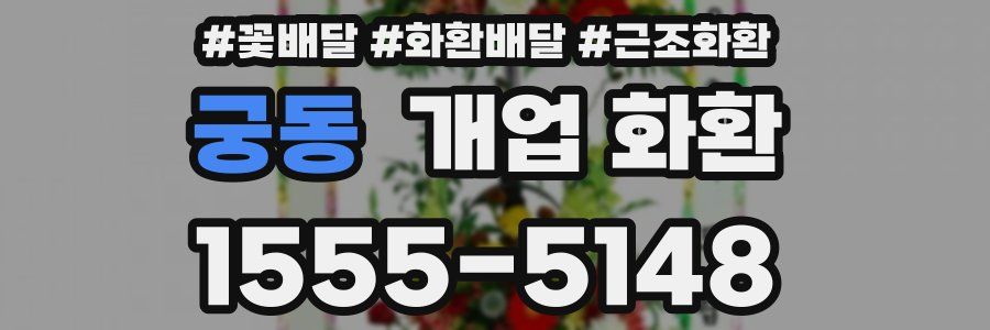 궁동 개업 화환