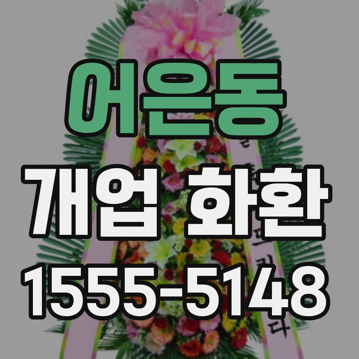 어은동 개업 화환