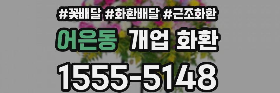 어은동 개업 화환