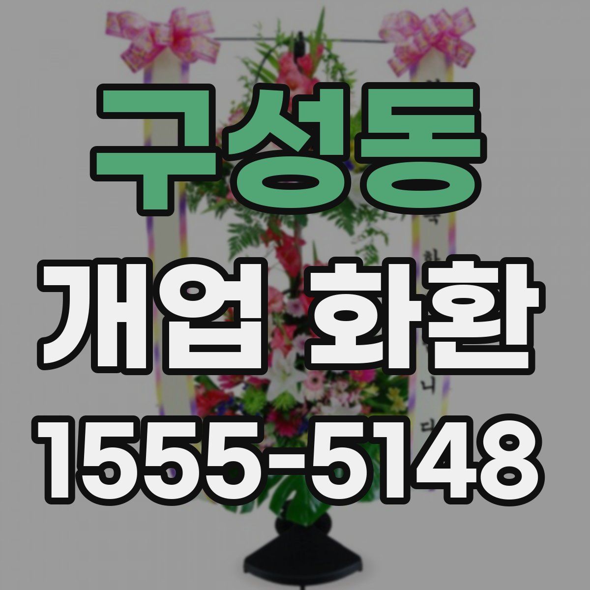 구성동 개업 화환