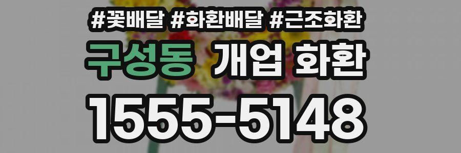 구성동 개업 화환