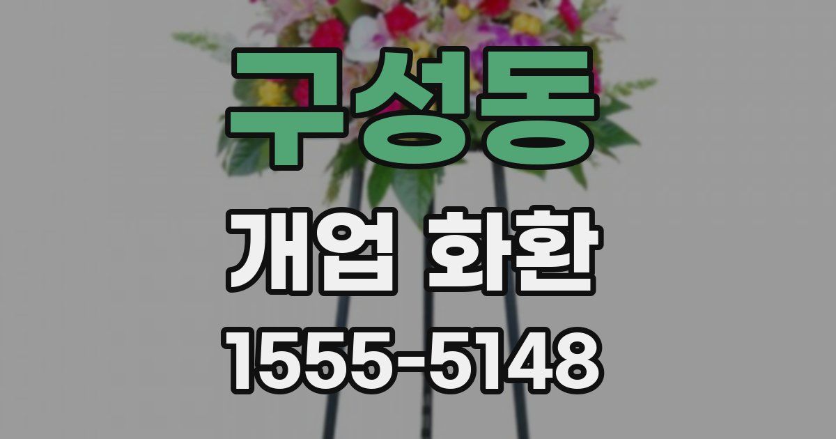 구성동 개업 화환