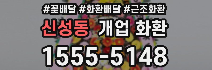 신성동 개업 화환