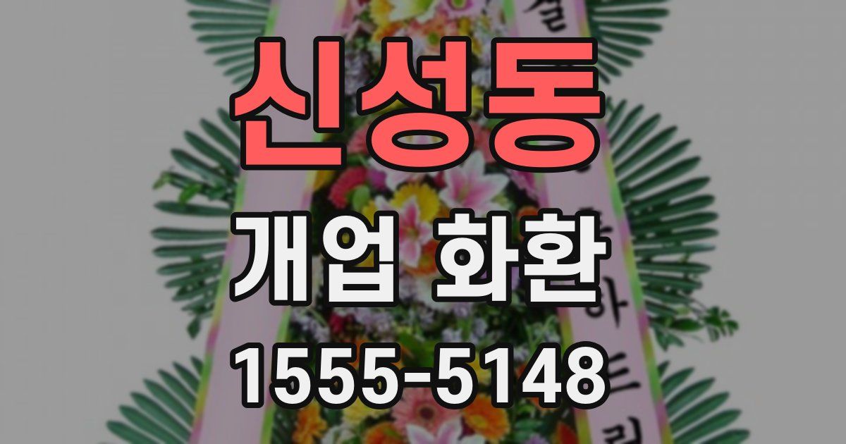 신성동 개업 화환