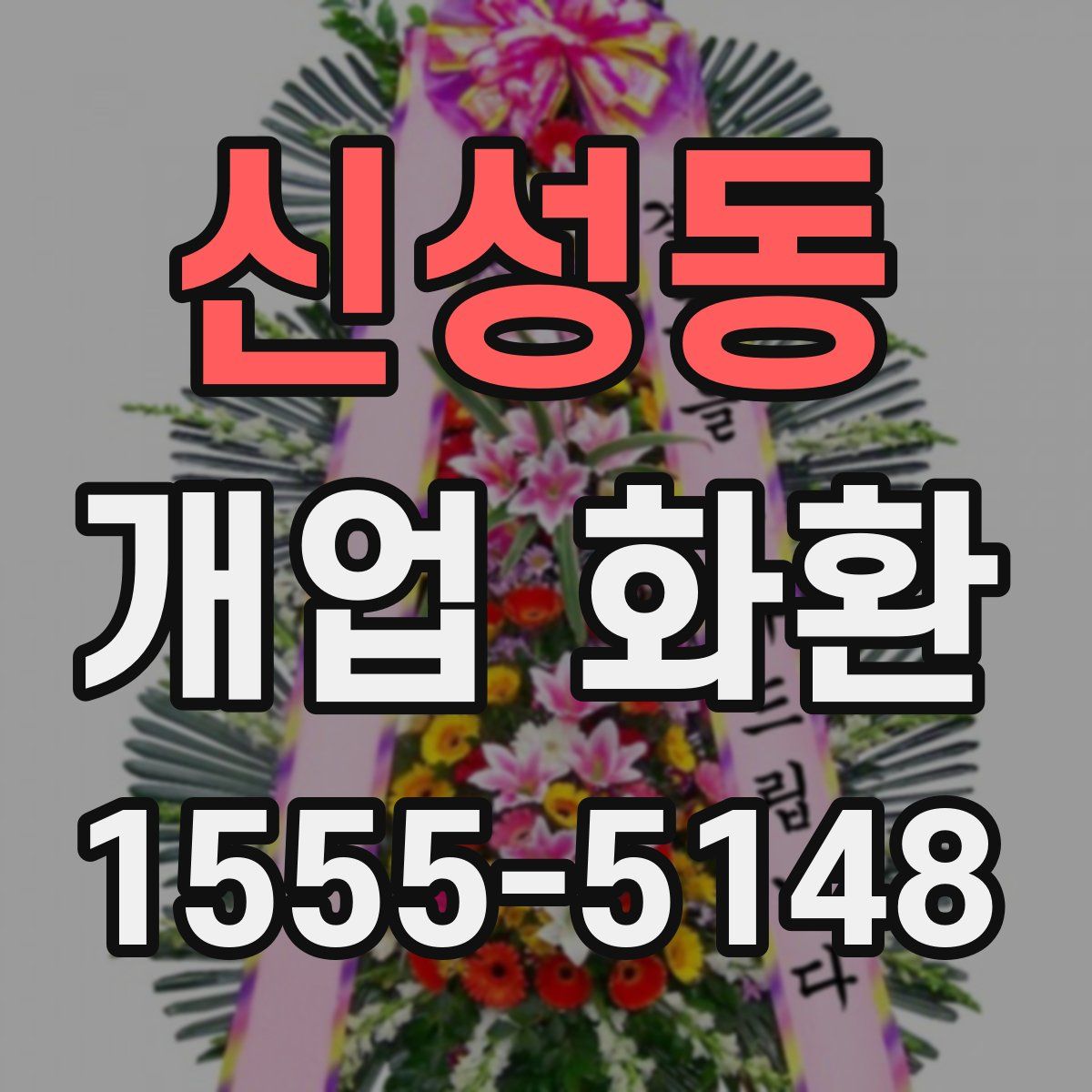 신성동 개업 화환