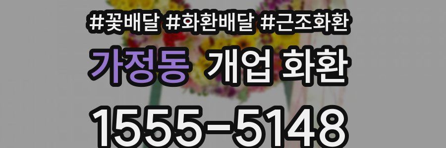 가정동 개업 화환