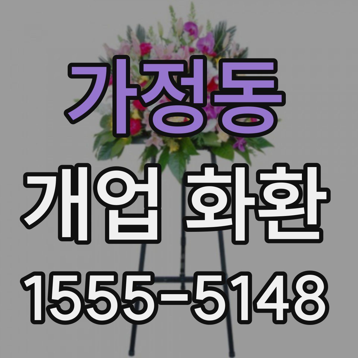 가정동 개업 화환