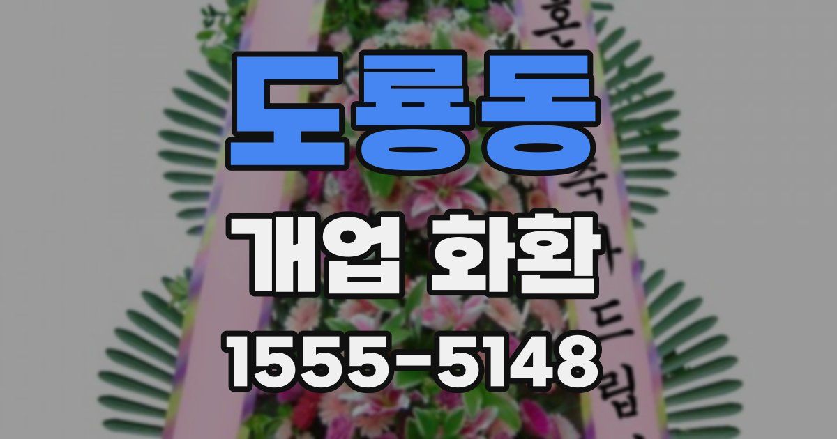 도룡동 개업 화환