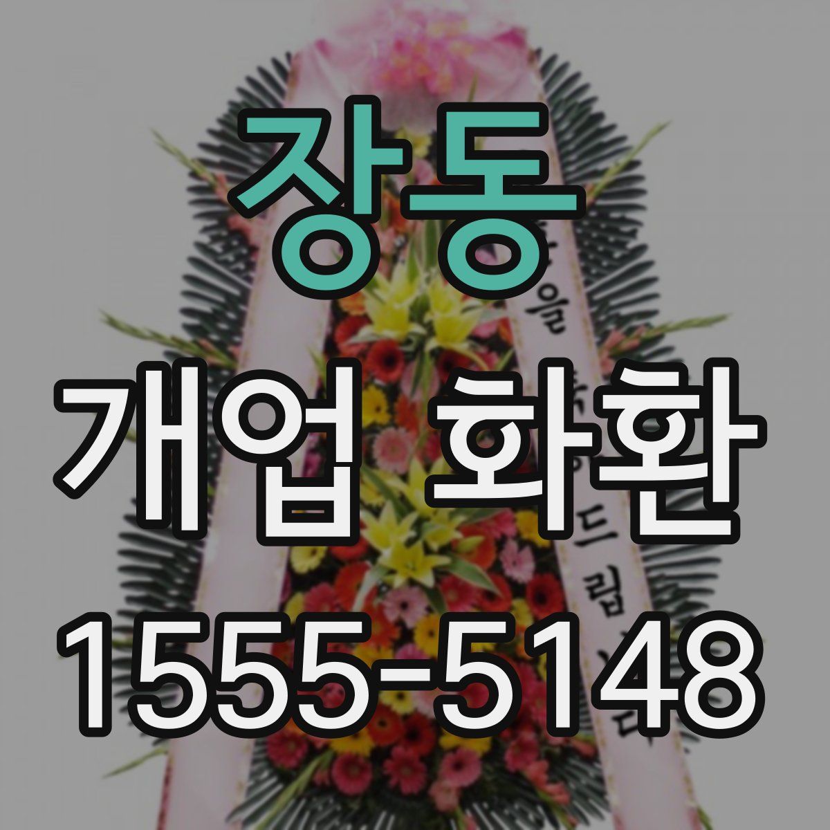 장동 개업 화환