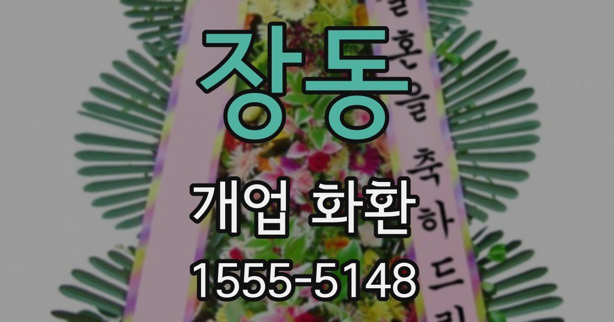 장동 개업 화환