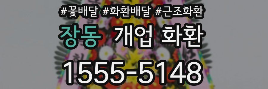 장동 개업 화환