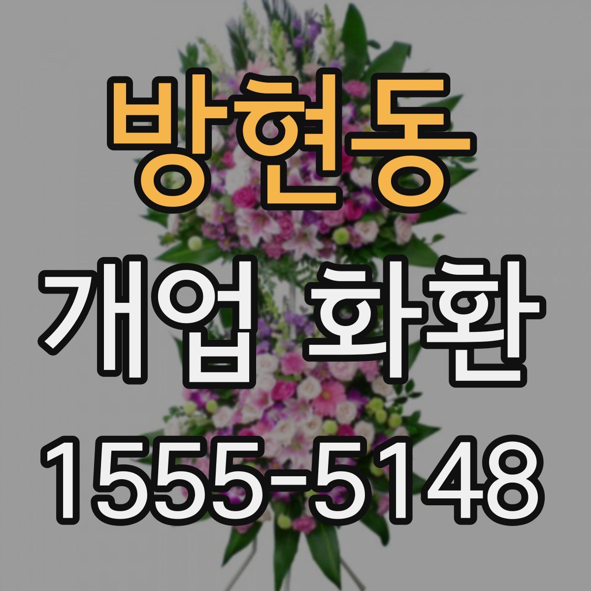 방현동 개업 화환