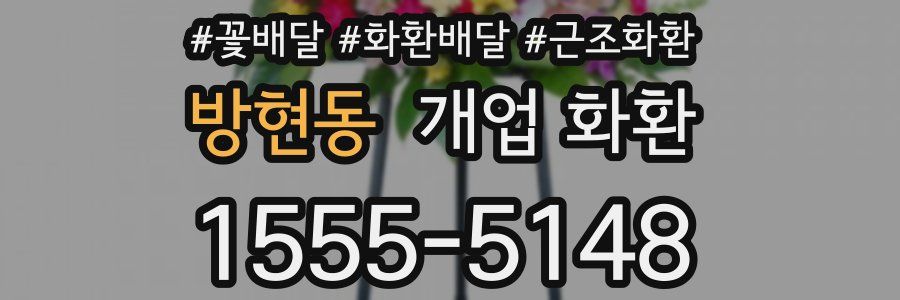방현동 개업 화환