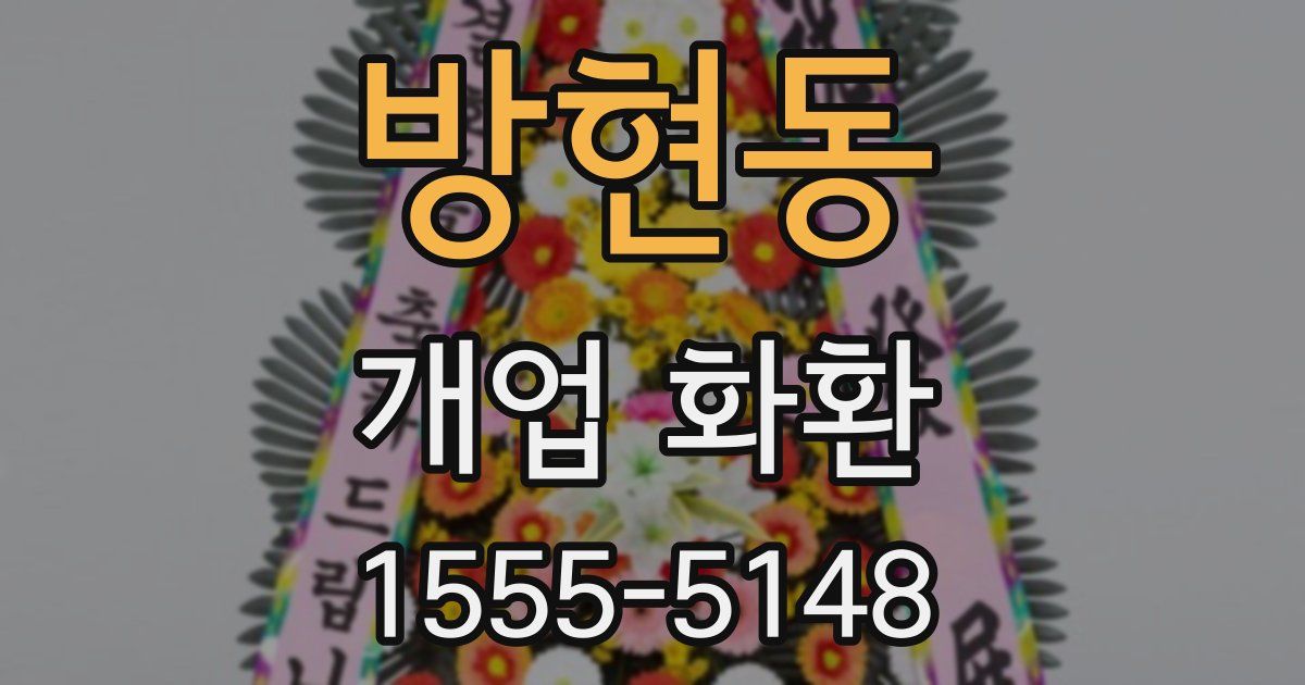 방현동 개업 화환