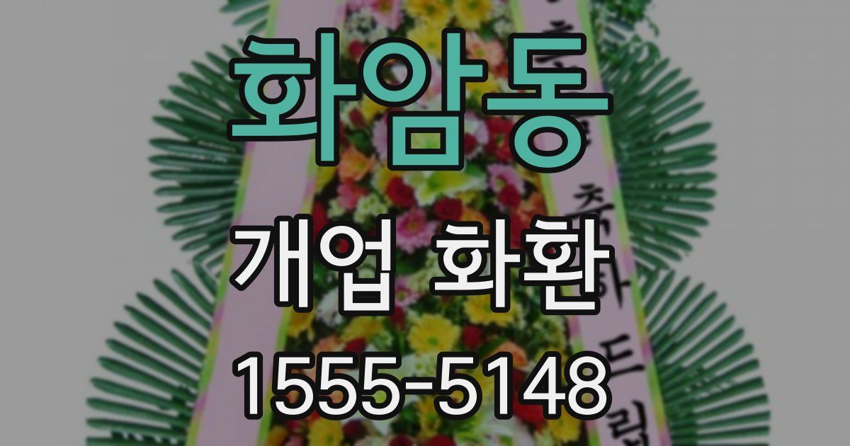화암동 개업 화환