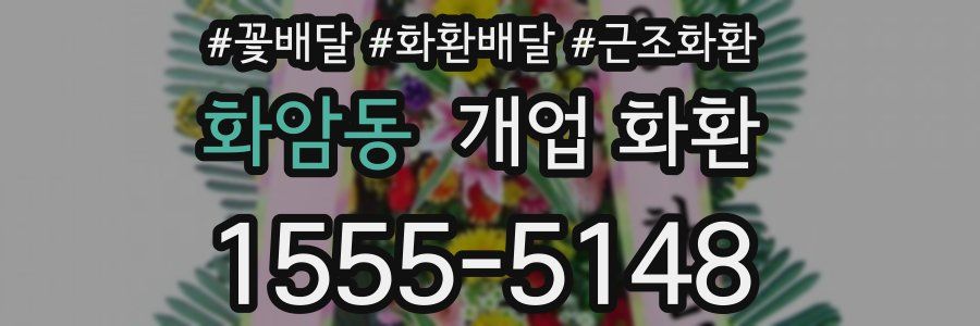 화암동 개업 화환