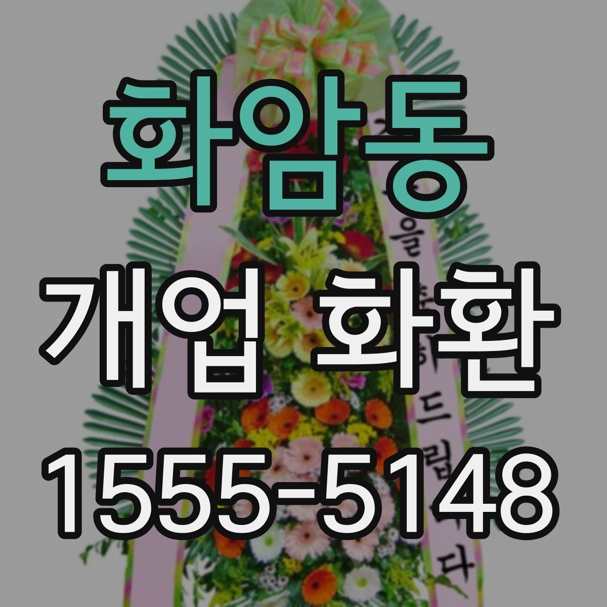 화암동 개업 화환