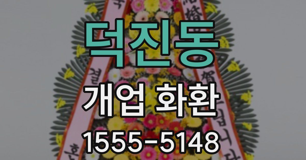 덕진동 개업 화환