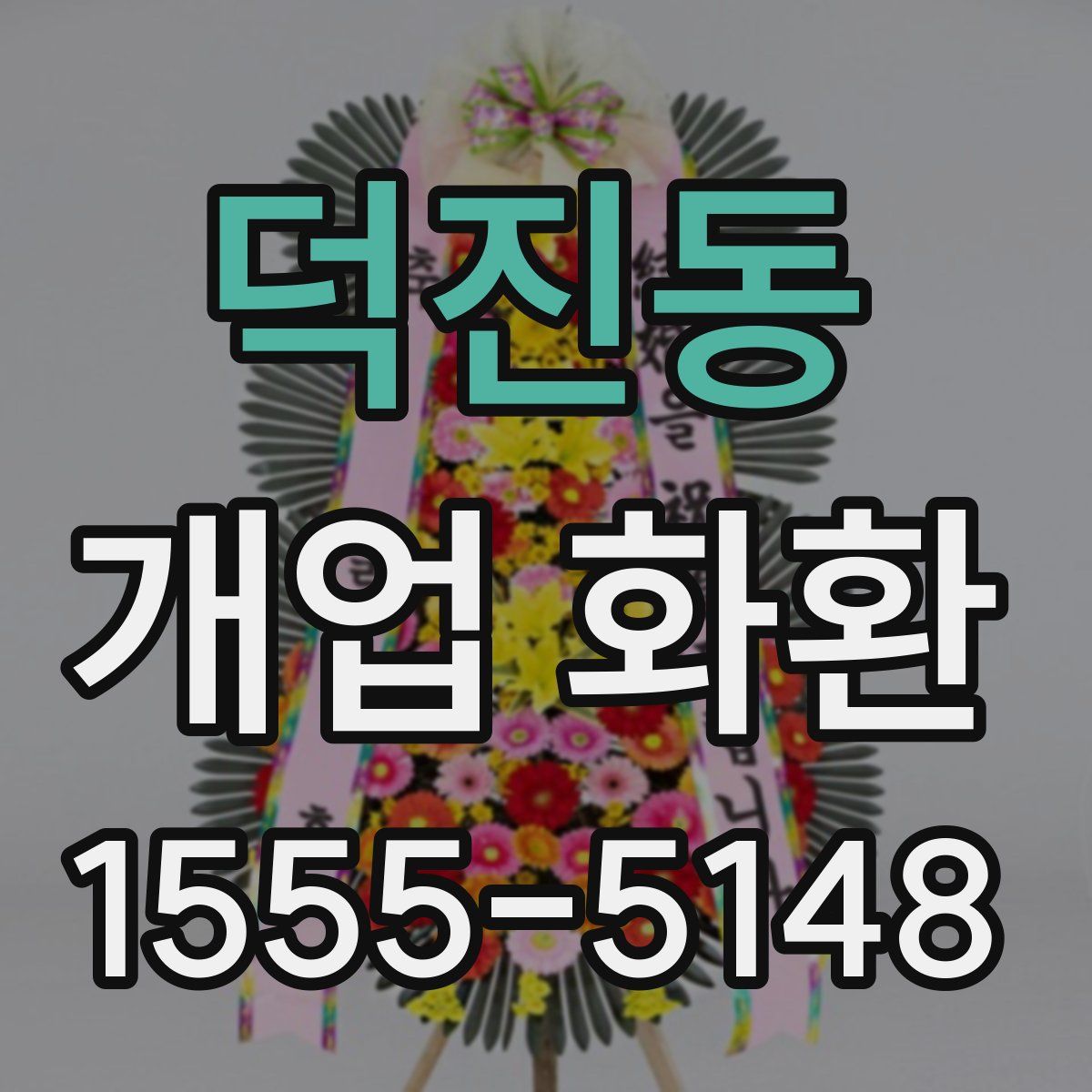 덕진동 개업 화환