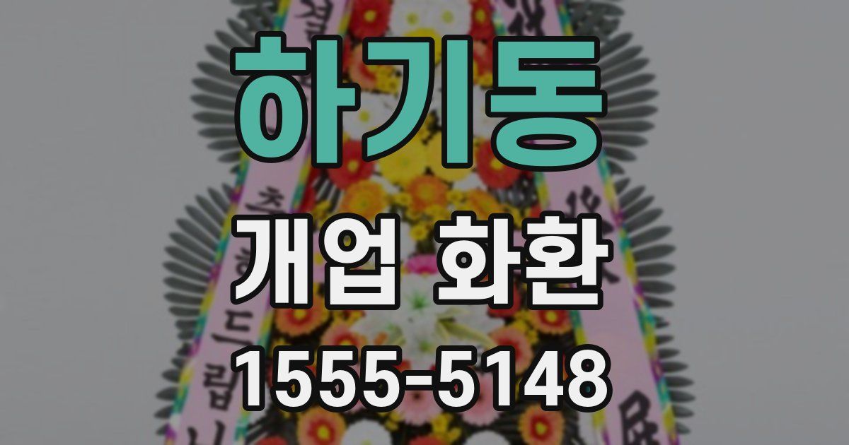 하기동 개업 화환