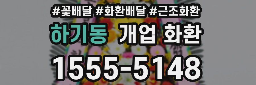 하기동 개업 화환