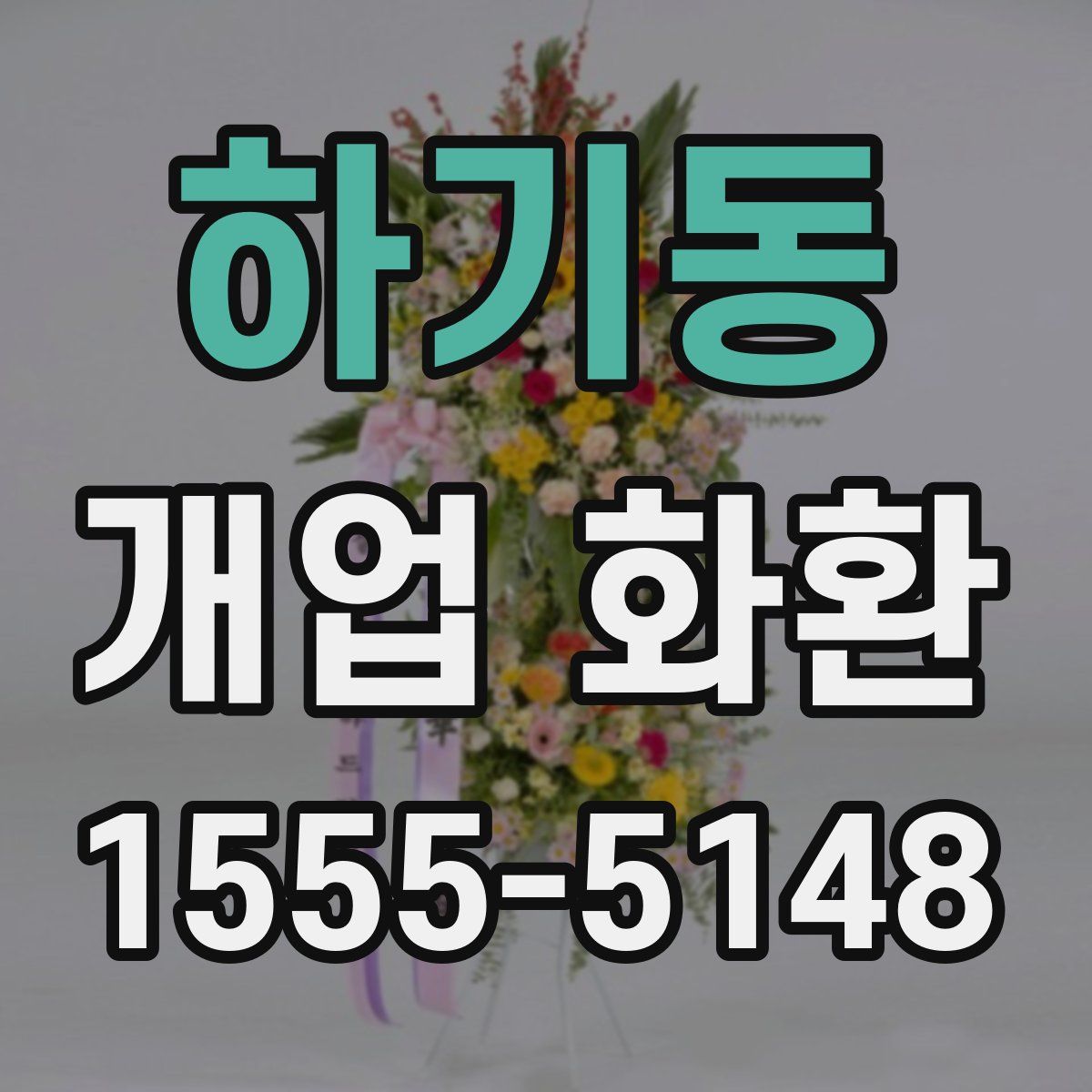 하기동 개업 화환